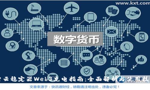 智云稳定器Web3充电指南：全面解析与使用技巧