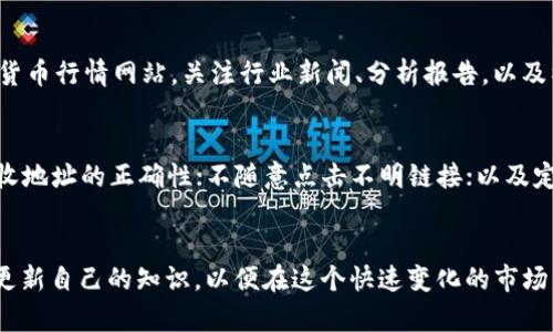   如何在Bitpie上安全购买比特币：新手指南与实用技巧 / 
 guanjianci 比特币, Bitpie, 加密货币, 数字钱包 /guanjianci 

一、Bitpie简介
Bitpie是一款获得广泛认可的数字钱包，允许用户安全存储和管理各种加密货币，包括比特币。随着加密货币的持续流行，Bitpie也不断拓展其功能，为用户提供一个方便、安全的平台来购买、出售和交易比特币。在Bitpie上购买比特币相对简单，但为了确保您的资产安全，并获得最佳的购买体验，有一些基本的知识和技巧是非常重要的。

二、注册和设置Bitpie账户
在您开始购买比特币之前，首先需要在Bitpie上注册一个账户。访问Bitpie的官方网站或下载官方应用程序后，按照屏幕上的提示进行注册。需要提供一些基本信息，例如电子邮件地址和密码。确保选择一个强密码以保护账户安全。
成功注册后，您还需要完成账户设置，包括启用双重身份验证（2FA）。这是一种额外的安全层，可以有效防止未授权访问。如果您不熟悉2FA，可以考虑使用Google Authenticator等应用。

三、了解比特币的基础知识
在购买比特币之前，了解一些基础知识是很重要的。比特币是一种去中心化的数字货币，交易无需第三方干预。这使得交易更安全，并且可以有效降低交易成本。比特币每一次交易都被记录在一个公共账本上，这个账本被称为区块链。比特币网络依赖于强大的加密技术，这确保了交易和用户的安全。
同时，了解比特币的波动性也很重要。比特币的价值可能受到市场供需、情绪和新闻的影响，因此建议用户在购买之前仔细考虑价格波动的风险。

四、在Bitpie上购买比特币的步骤
要在Bitpie上购买比特币，您可以按照以下步骤进行：
ol
li登录您的Bitpie账户。/li
li在主界面上，找到“购买”选项，并选择“比特币”。/li
li输入您希望购买的比特币数量，并选择支付方式。Bitpie支持多种支付方式，例如银行卡、信用卡、支付宝等。/li
li确认订单信息并完成支付。请务必仔细检查输入的信息，以确保没有错误。/li
li支付成功后，比特币会立即存入您的Bitpie钱包中。/li
/ol

五、资金安全与风险管理
在进行任何加密货币交易时，安全性都是一个重要考虑。Bitpie提供的多重安全措施可以保护用户的资产。但用户自身也需要保持警惕，采取额外的安全措施。
确保您的账户信息和钱包地址保密，不要向他人透露。此外，定期检查您的交易记录，确保没有可疑交易发生。如果发现任何异常，立即联系Bitpie客服并采取相应措施。
同时，为了降低风险，建议用户不要将所有资金都投入比特币，分散投资可以有效降低个别资产波动带来的风险。

六、购买比特币后如何管理资产
成功购买比特币后，您需要了解如何管理和使用这些资产。Bitpie提供了便捷的资产管理功能，您可以随时查看自己的比特币余额和交易记录。此外，您还能够通过Bitpie进行比特币的转账和交易。
如果您打算长期持有比特币，建议您选择“冷钱包”或其他更安全的存储解决方案，以防止黑客攻击和财产损失。

七、可能相关的问题

问题一：Bitpie的安全性如何？
安全性是用户在选择数字钱包时的首要考虑因素。Bitpie实现了多重安全机制，包括数据加密、冷钱包技术和双重身份验证，确保用户资产的安全。但是，用户也需要采取一些主动措施来保护账户安全。定期更改密码、使用强密码以及不向其他人泄漏私人密钥，都是增强安全性的好方法。

问题二：购买比特币时有哪些付款方式可选？
在Bitpie上，用户可以选择多种支付方式购买比特币。一般而言，主流的支付方式包括银行卡、信用卡、支付宝等。不同的支付方式可能会涉及到不同的手续费，用户应该根据自己的需求选择合适的支付方式。此外，有些支付方式可能会导致交易确认时间不同，用户在购买前应该充分了解。

问题三：如何判断比特币的价值和走势？
判断比特币价值和走势通常需要综合多个信息来源。市场上的价格波动与供需、市场情绪、政策法规、技术发展等因素密切相关。用户可以参考主流的加密货币行情网站，关注行业新闻、分析报告，以及社交媒体上的讨论，获取对比特币走势的全面了解。此外，技术分析和基础分析都是常用的工具。对于新手而言，尽量多跟踪相关的市场动态是十分必要的。

问题四：维护比特币资金安全的最佳实践是什么？
维护比特币资金安全的最佳实践包括：使用强密码并定期更新；启用双重身份验证；分散投资，不将所有资产集中在单一交易所或钱包中；在交易前检查接收地址的正确性；不随意点击不明链接；以及定期监控资产变动，及时发现问题。总之，保护个人隐私和资产安全应始终放在首位。

总结
在Bitpie上安全购买比特币并不复杂，只要遵循上述步骤并注意安全问题，您就可以顺利进行交易。随着对加密货币认识的加深，务必保持学习态度，不断更新自己的知识，以便在这个快速变化的市场中保持竞争力。无论是投资、交易还是长期持有，理性和谨慎永远是成功的关键。