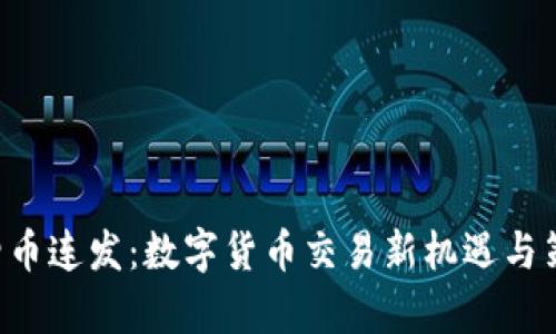 “B特派四币连发：数字货币交易新机遇与策略分析”