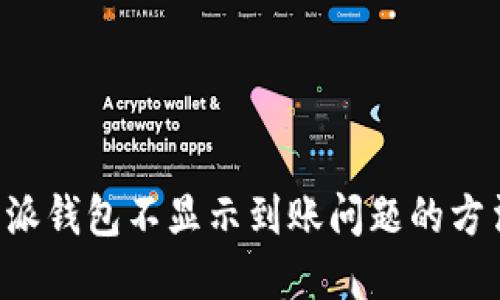 解决B特派钱包不显示到账问题的方法与建议