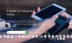 如何搭建一个Web3项目：从