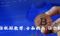 比特派钱包使用方法视频