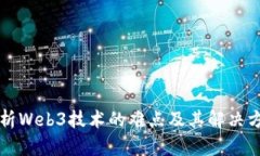 解析Web3技术的难点及其解