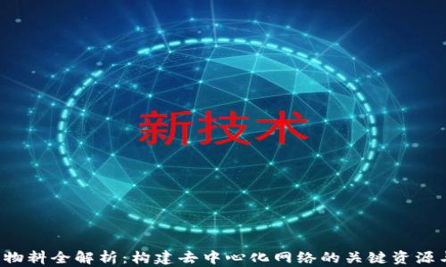 
Web3物料全解析：构建去中心化网络的关键资源与应用