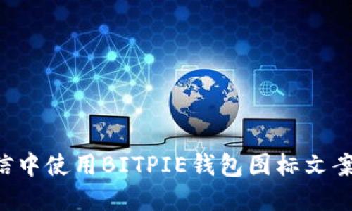 如何在微信中使用BITPIE钱包图标文案：实用指南