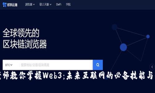 余老师教你掌握Web3：未来互联网的必备技能与知识