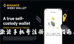 如何通过b特派激活手机号