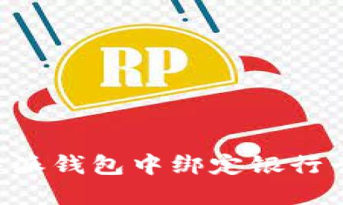 如何在比特派钱包中绑定银行卡：全面指南