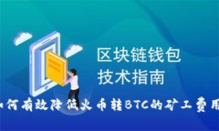 如何有效降低火币转BTC的