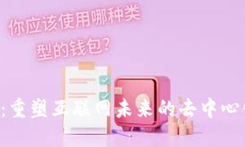 Web3：重塑互联网未来的去中心化平台