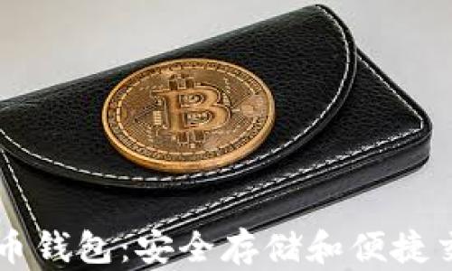 
国际通用比特币钱包：安全存储和便捷交易的全面指南