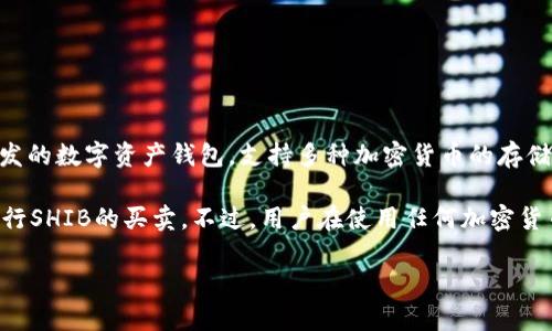 在讨论B特派是否支持SHIB（Shiba Inu）这个特定的加密货币之前，有必要介绍一下B特派及其功能。B特派是一款由比特派团队开发的数字资产钱包，支持多种加密货币的存储与管理，同时也提供了交易功能。SHIB则是一种基于以太坊的代币，因其独特的流行文化背景和社区驱动而受到许多投资者的青睐。

根据2023年的数据，B特派的钱包确实支持SHIB代币。用户可以在B特派钱包中存储、发送和接收SHIB，并且能够通过其交易功能进行SHIB的买卖。不过，用户在使用任何加密货币钱包时都应确保安全性，特别是对于相对新兴和价格波动较大的加密资产。

如果你有关于B特派支持SHIB的具体问题，或者想要了解B特派的其他功能，请随时问我。