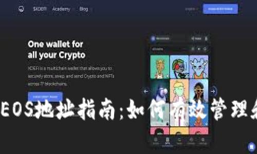 比特派钱包EOS地址指南：如何有效管理和接收EOS币