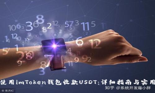 如何使用imToken钱包收款USDT：详细指南与实用技巧
