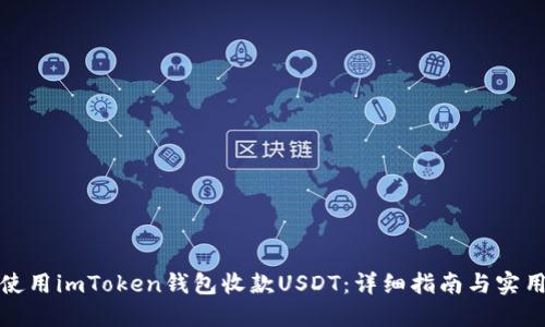 如何使用imToken钱包收款USDT：详细指南与实用技巧