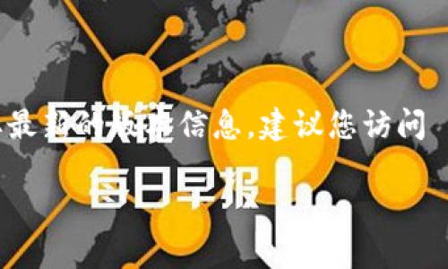 截至我最新的知识更新，BitPie 钱包的确切版本信息可能会有所变化。为了获取最新的版本信息，建议您访问 BitPie 的官方网站或其官方社交媒体渠道，以确保得到最新的更新和版本信息。

如果您有其他相关问题或需要进一步的信息，欢迎继续询问！