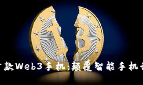 Vertu全球首款Web3手机：颠覆智能手机行业的新纪元