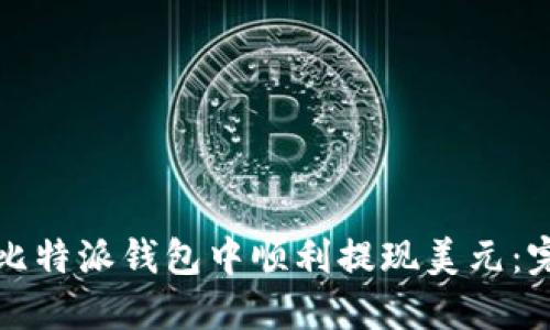 如何在比特派钱包中顺利提现美元：完整指南