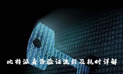 比特派身份验证流程及耗时详解