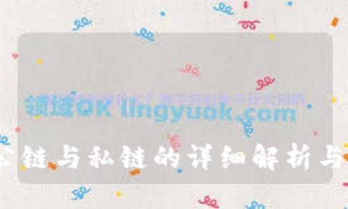 比特派：公链与私链的详细解析与优劣对比