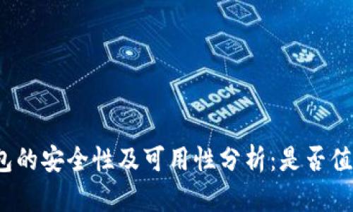 BitP钱包的安全性及可用性分析：是否值得信赖？