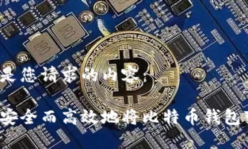 以下是您请求的内容：

如何安全而高效地将比特币钱包变现？