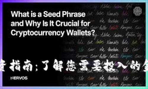 比特派投资指南：了解您需要投入的金额及策略