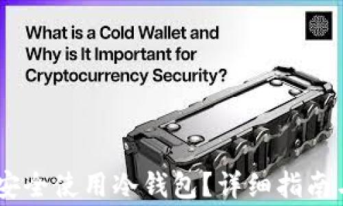 
USDT如何安全使用冷钱包？详细指南与注意事项