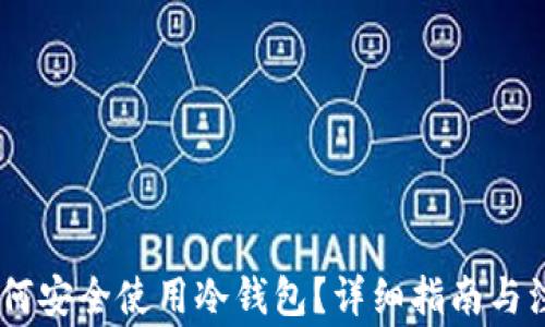 
USDT如何安全使用冷钱包？详细指南与注意事项