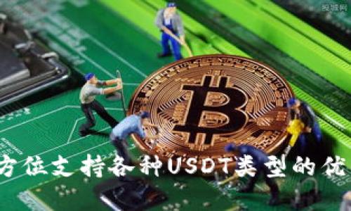 比特派钱包：全方位支持各种USDT类型的优质数字货币钱包