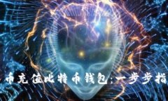 如何使用人民币充值比特币钱包：一步步指导与