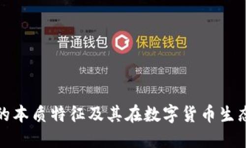 比特币钱包的本质特征及其在数字货币生态中的重要性