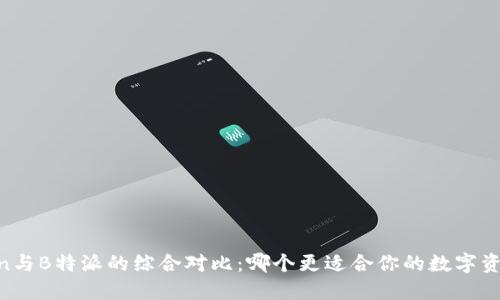 ImToken与B特派的综合对比：哪个更适合你的数字资产管理？