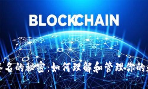 比特币钱包签名的秘密：如何理解和管理你的数字资产安全