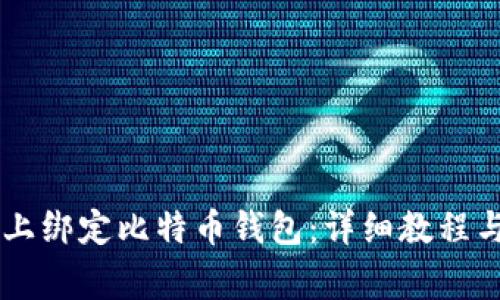 如何在FX平台上绑定比特币钱包：详细教程与常见问题解答