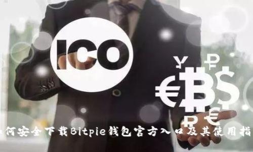 如何安全下载Bitpie钱包官方入口及其使用指南