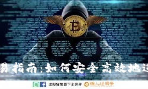 比特币钱包交易指南：如何安全高效地进行比特币交易