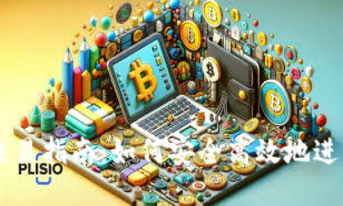 比特币钱包交易指南：如何安全高效地进行比特币交易