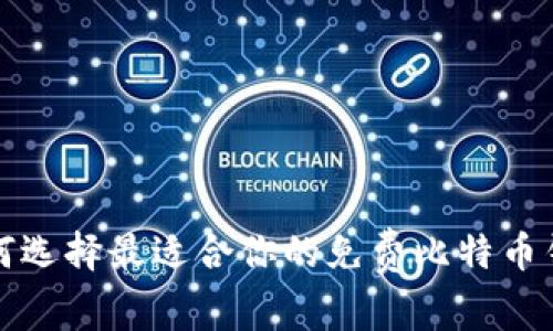 如何选择最适合你的免费比特币钱包