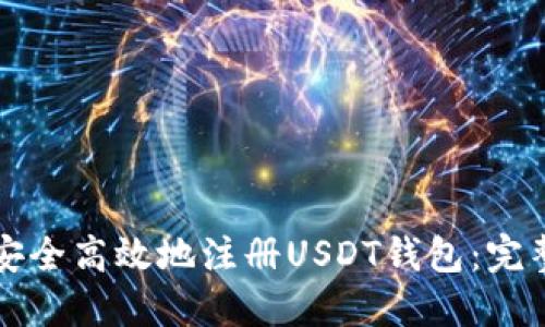 如何安全高效地注册USDT钱包：完整指南