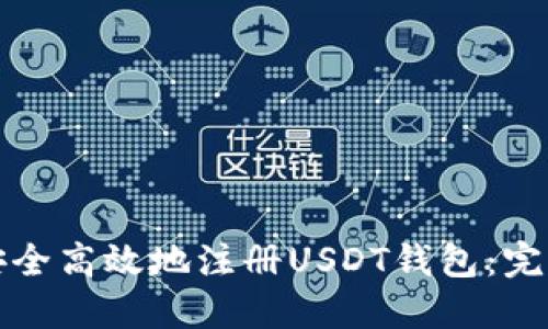 如何安全高效地注册USDT钱包：完整指南