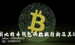 深入解析比特币钱包的数据结构及其运作原理