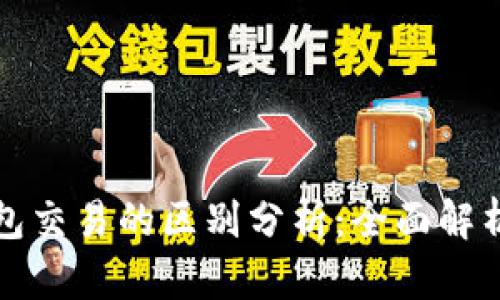 比特币交易与钱包交易的区别分析：全面解析比特币生态系统