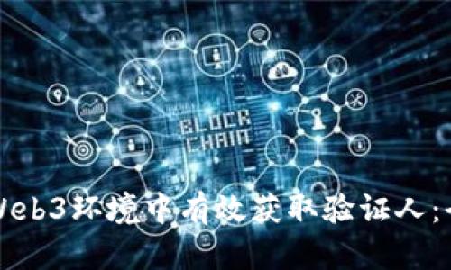 如何在Web3环境中有效获取验证人：全面指南