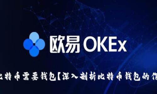  为什么比特币需要钱包？深入剖析比特币钱包的作用与种类