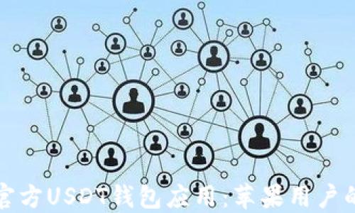 
如何下载官方USDT钱包应用：苹果用户的详细指南