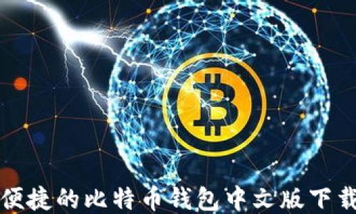 
安全便捷的比特币钱包中文版下载指南