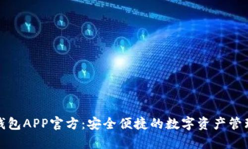 Bitp钱包APP官方：安全便捷的数字资产管理工具