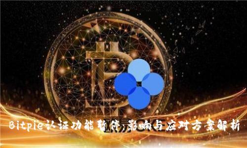 Bitpie认证功能暂停：影响与应对方案解析