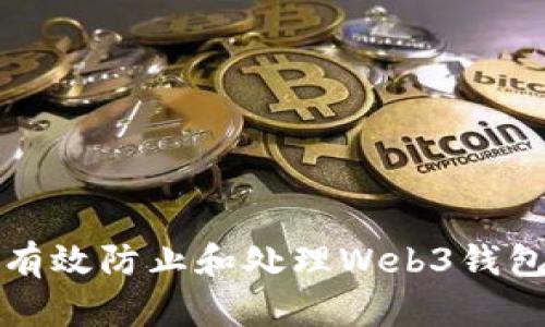 如何有效防止和处理Web3钱包被盗